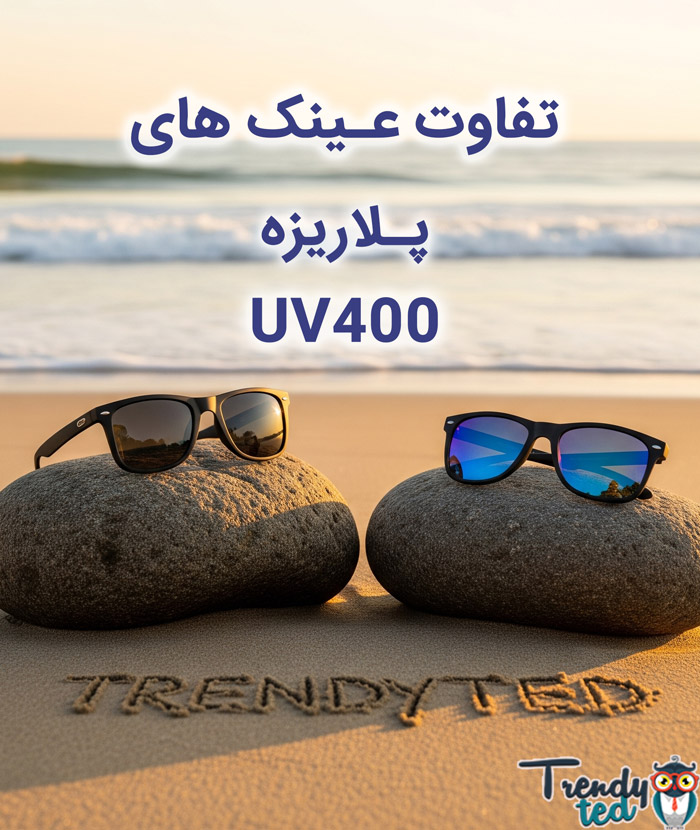 تفاوت عینک uv400 و پلاریزه