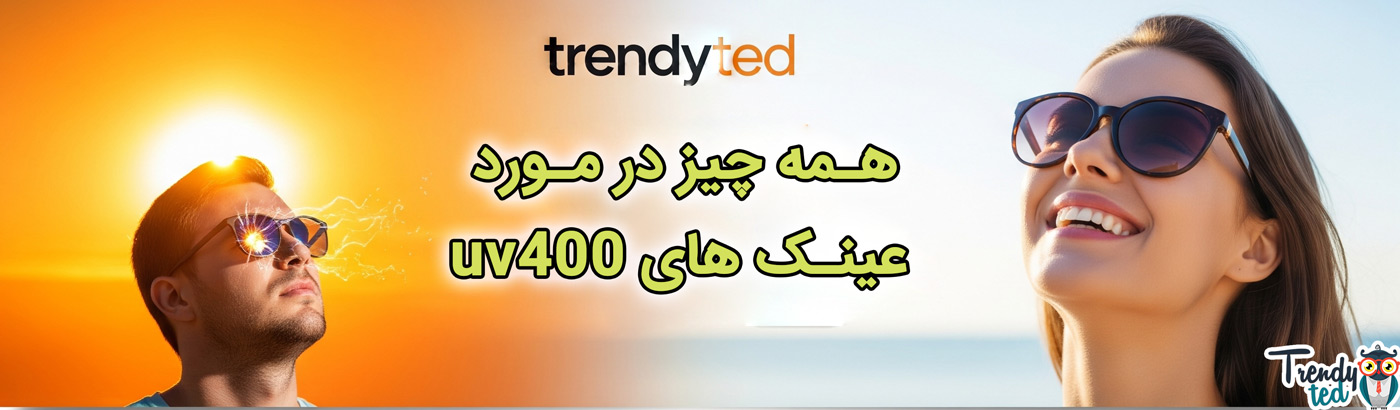 همه چیز در مورد عینک های uv400