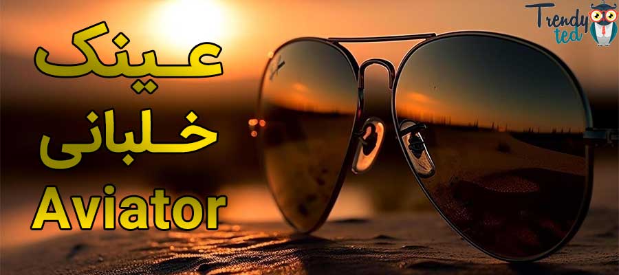 عینک افتابی خلبانی