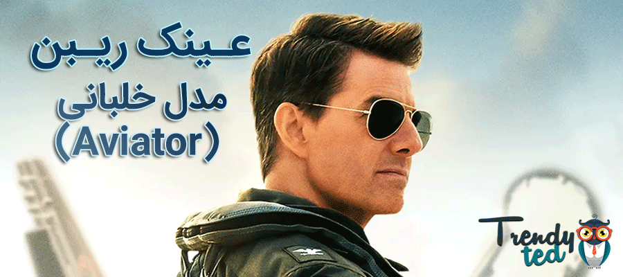 عینک ریبن خلبانی