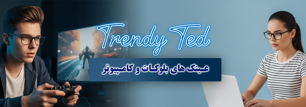عینک بلوکات چیست